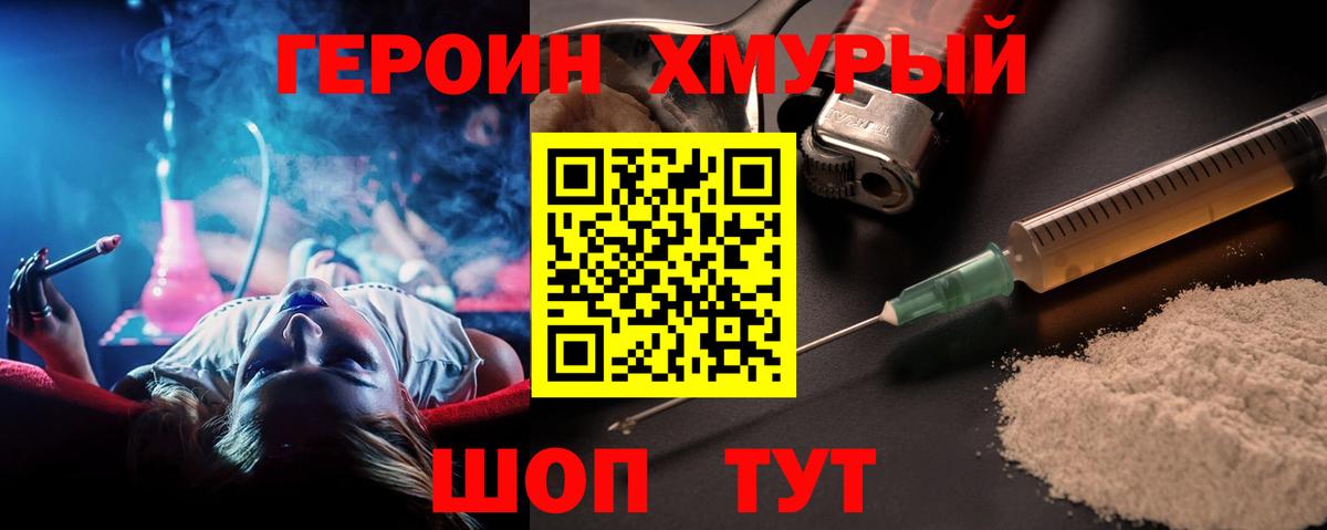 Героин хмурый Новороссийск