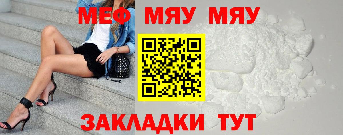 Меф мяу мяу Новороссийск
